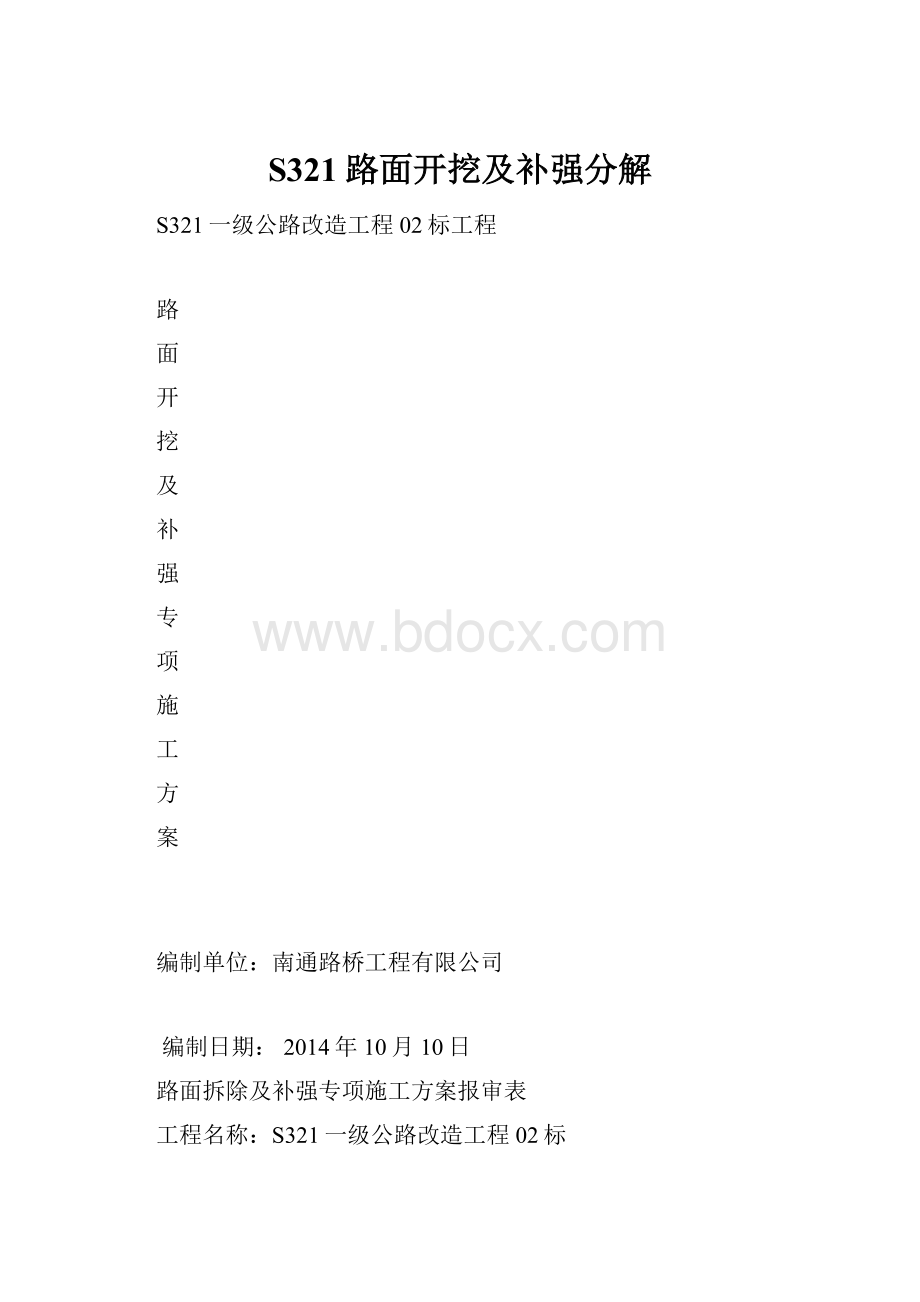 S321路面开挖及补强分解.docx_第1页