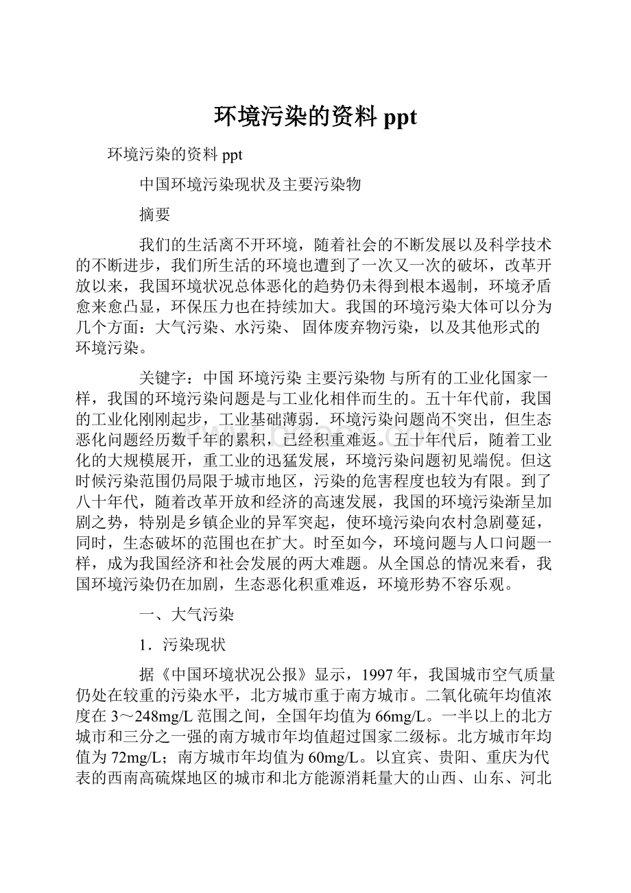 环境污染的资料ppt.docx