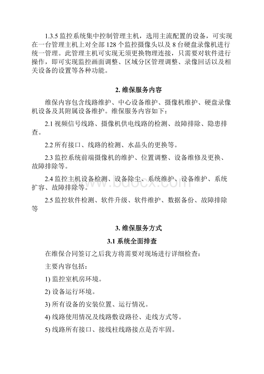 监控系统维保方案及报价.docx_第3页