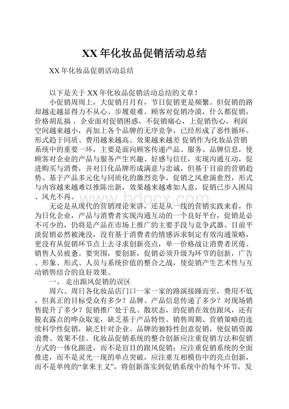 XX年化妆品促销活动总结.docx_第1页