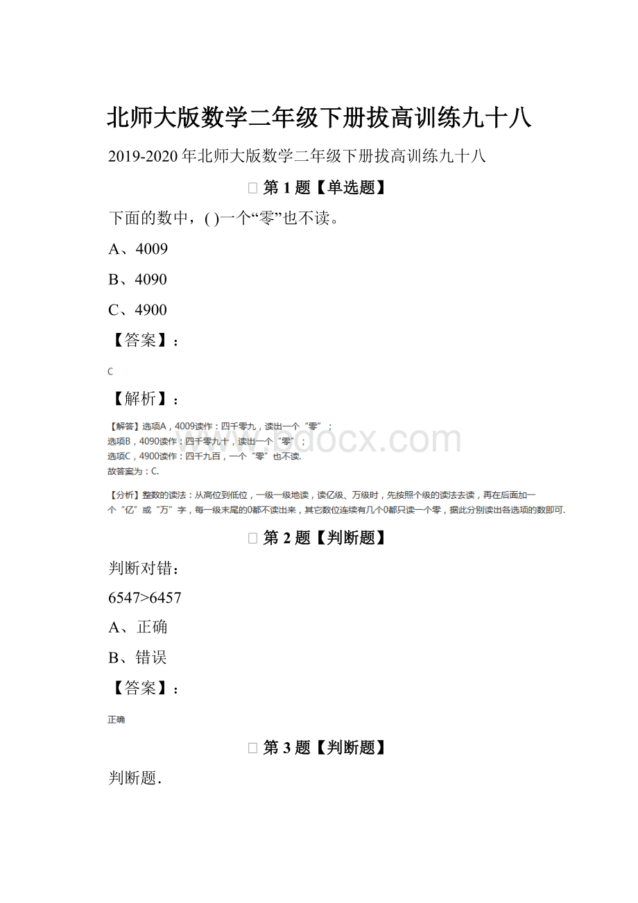 北师大版数学二年级下册拔高训练九十八.docx