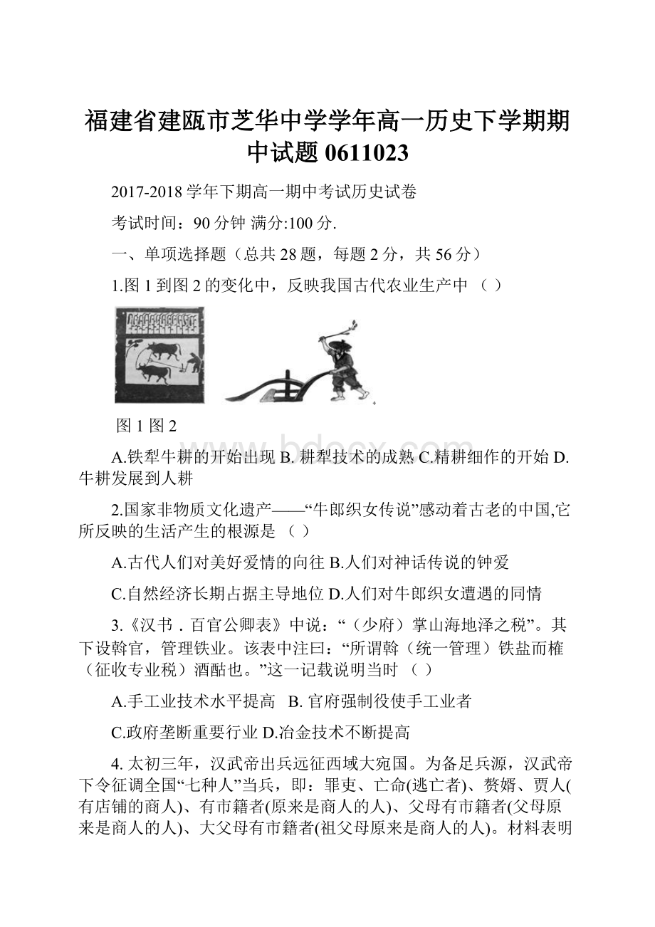 福建省建瓯市芝华中学学年高一历史下学期期中试题0611023.docx