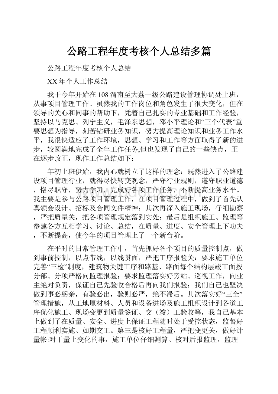 公路工程年度考核个人总结多篇.docx_第1页