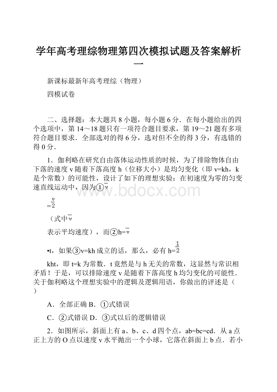 学年高考理综物理第四次模拟试题及答案解析一.docx_第1页