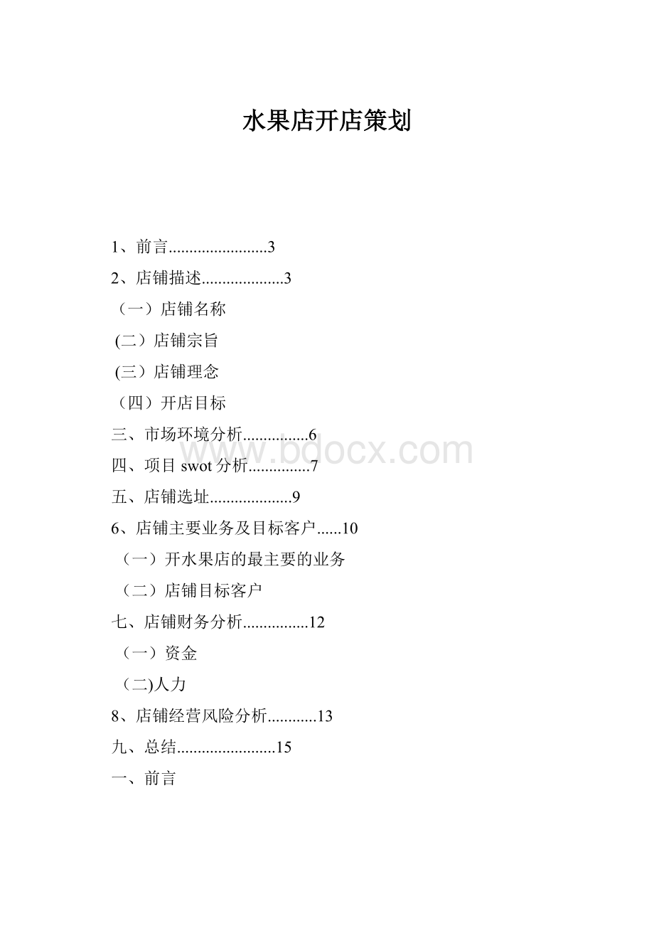 水果店开店策划.docx