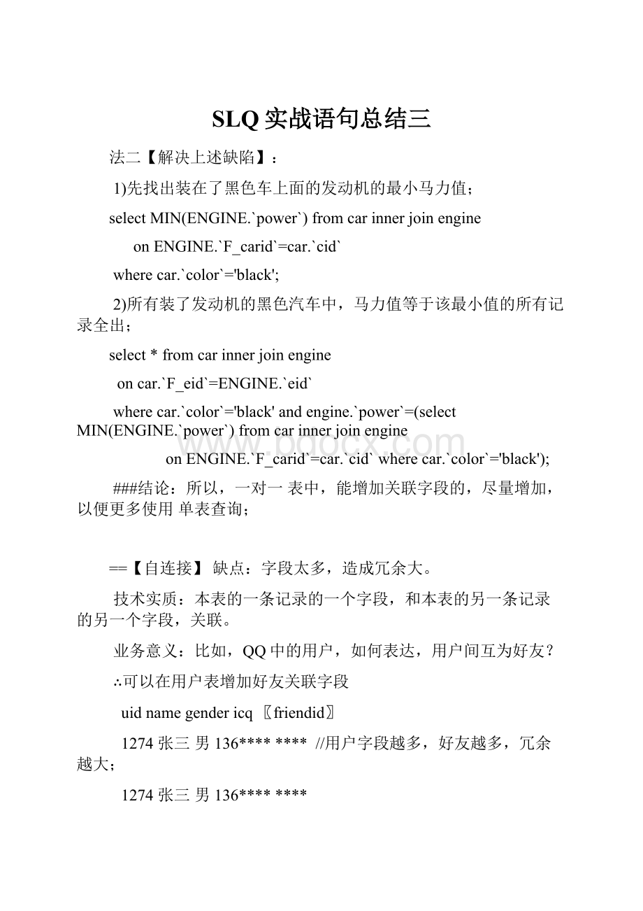 SLQ实战语句总结三.docx_第1页