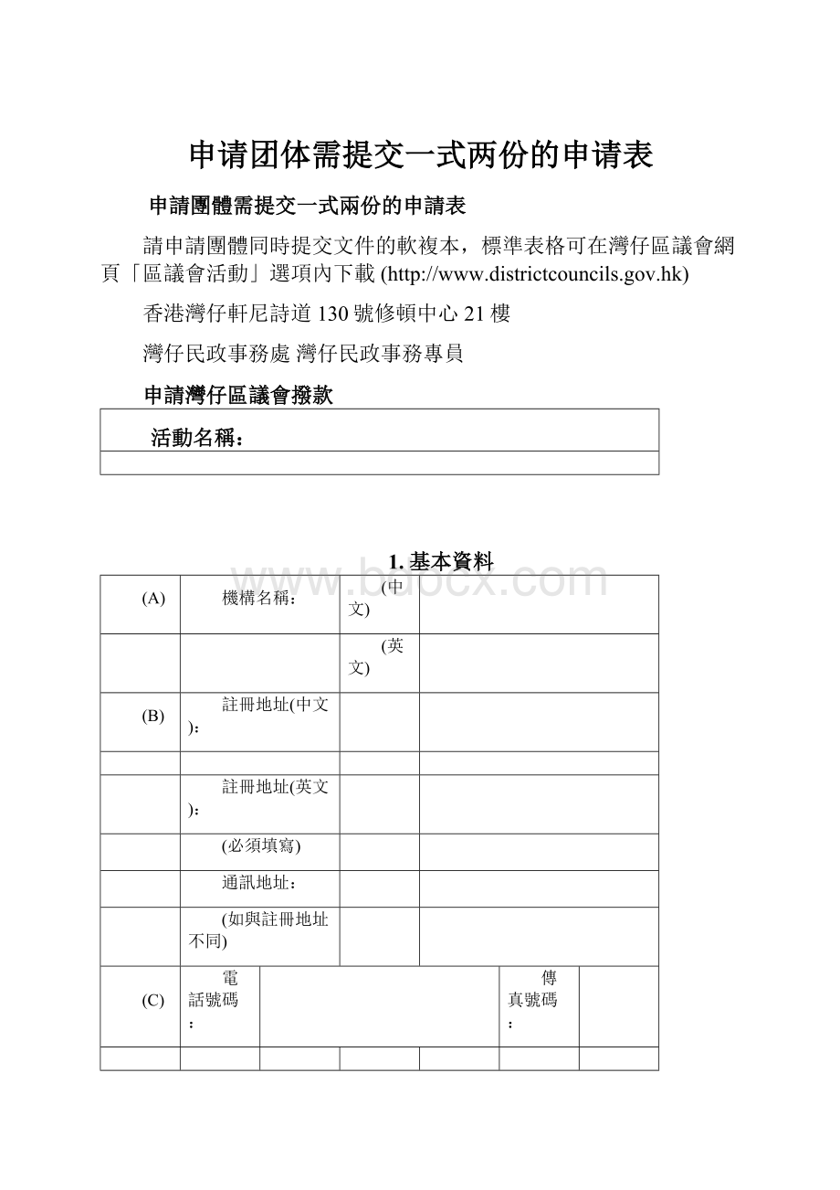 申请团体需提交一式两份的申请表.docx