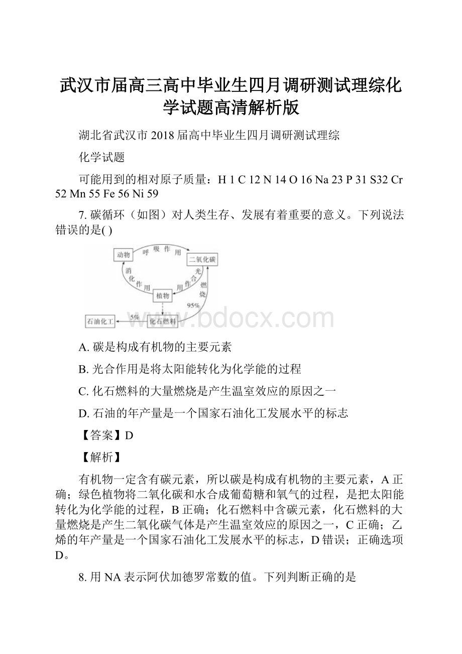 武汉市届高三高中毕业生四月调研测试理综化学试题高清解析版.docx_第1页