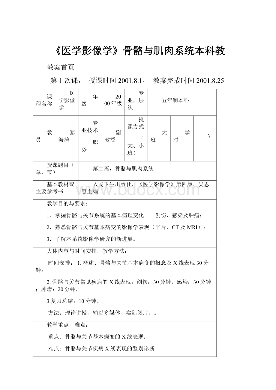 《医学影像学》骨骼与肌肉系统本科教.docx_第1页