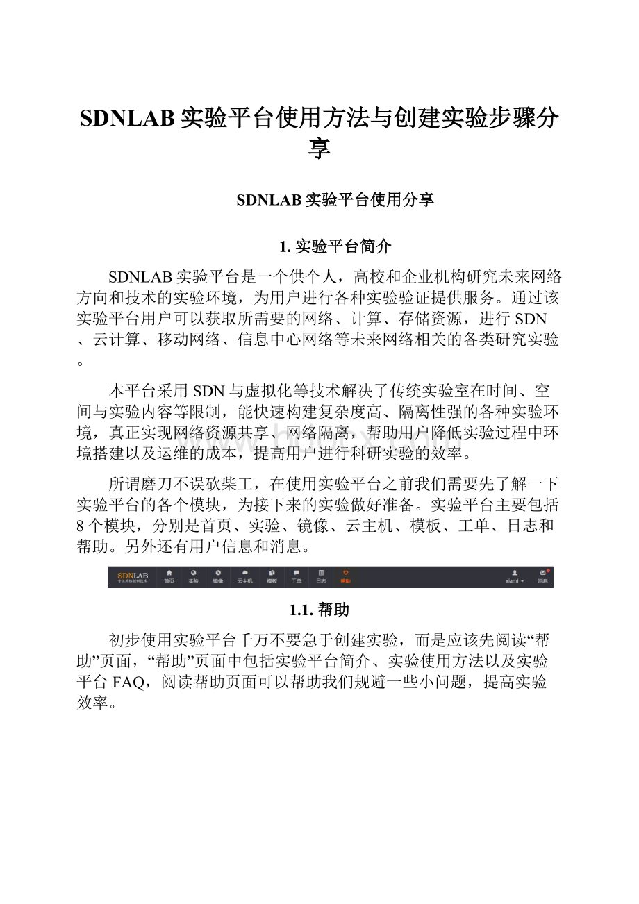 SDNLAB实验平台使用方法与创建实验步骤分享.docx_第1页