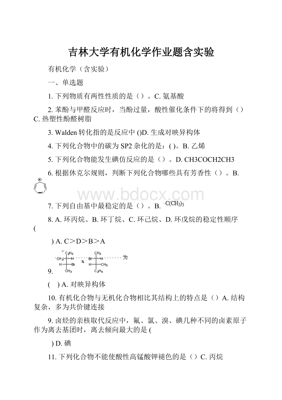 吉林大学有机化学作业题含实验.docx