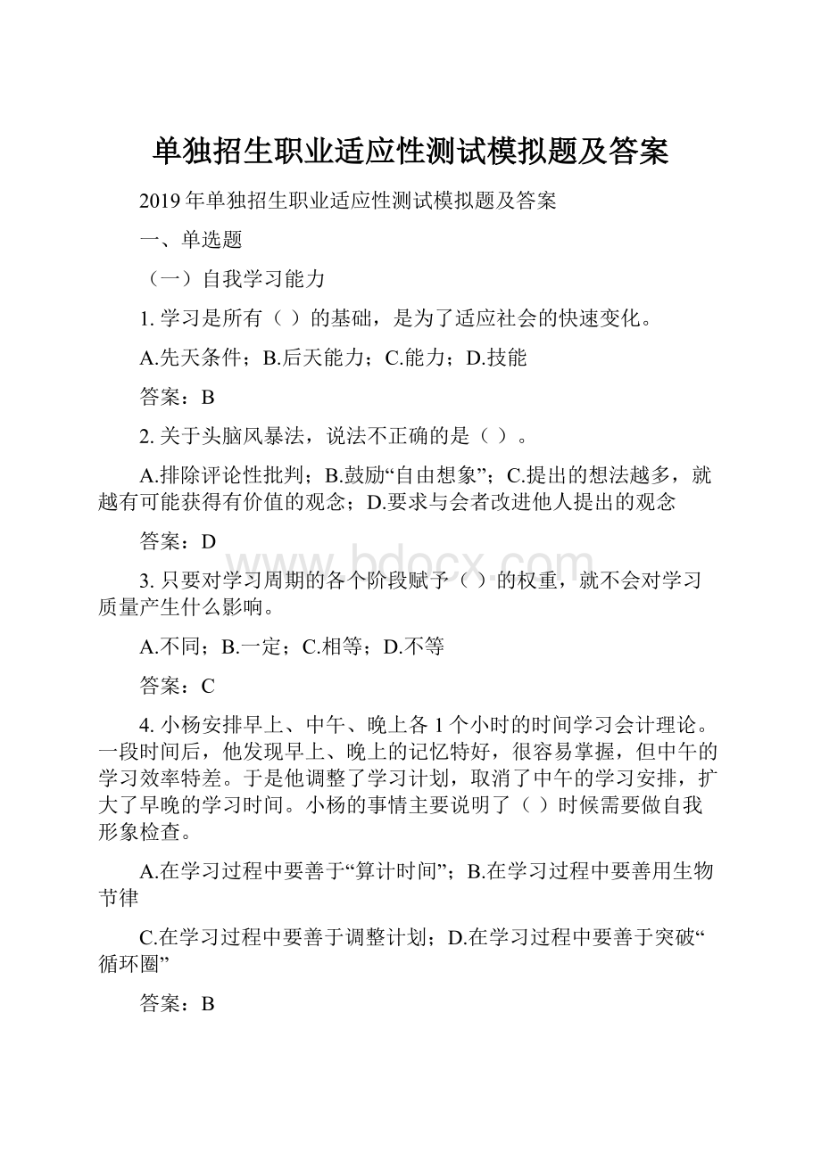 单独招生职业适应性测试模拟题及答案.docx