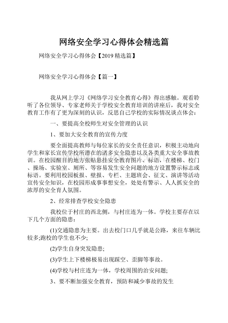 网络安全学习心得体会精选篇.docx_第1页