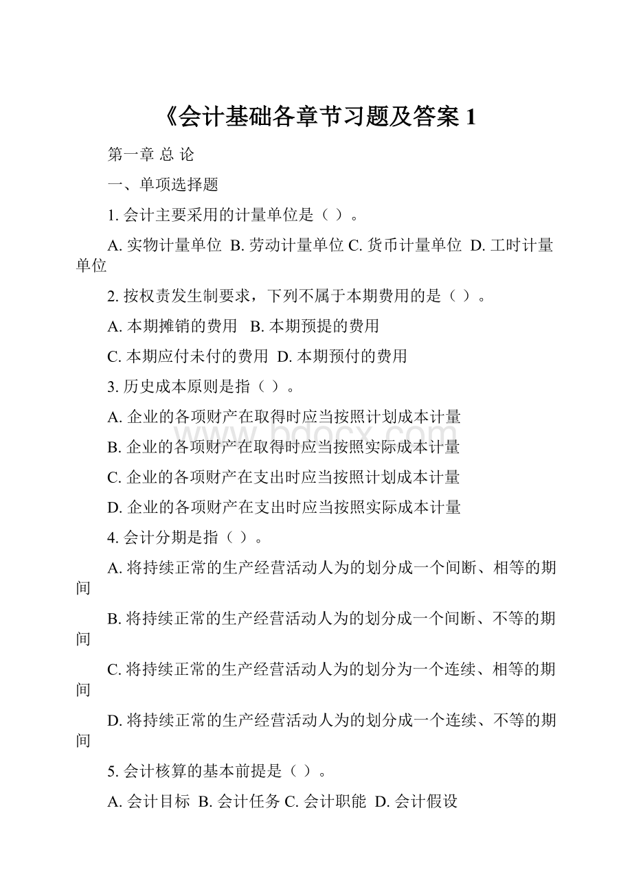 《会计基础各章节习题及答案1.docx