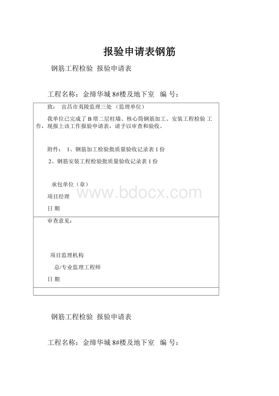 报验申请表钢筋.docx_第1页