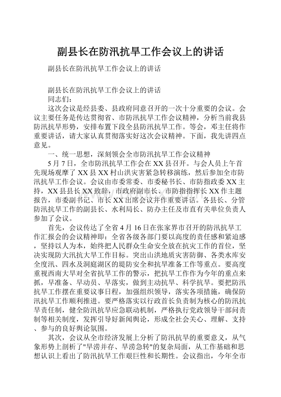 副县长在防汛抗旱工作会议上的讲话.docx_第1页