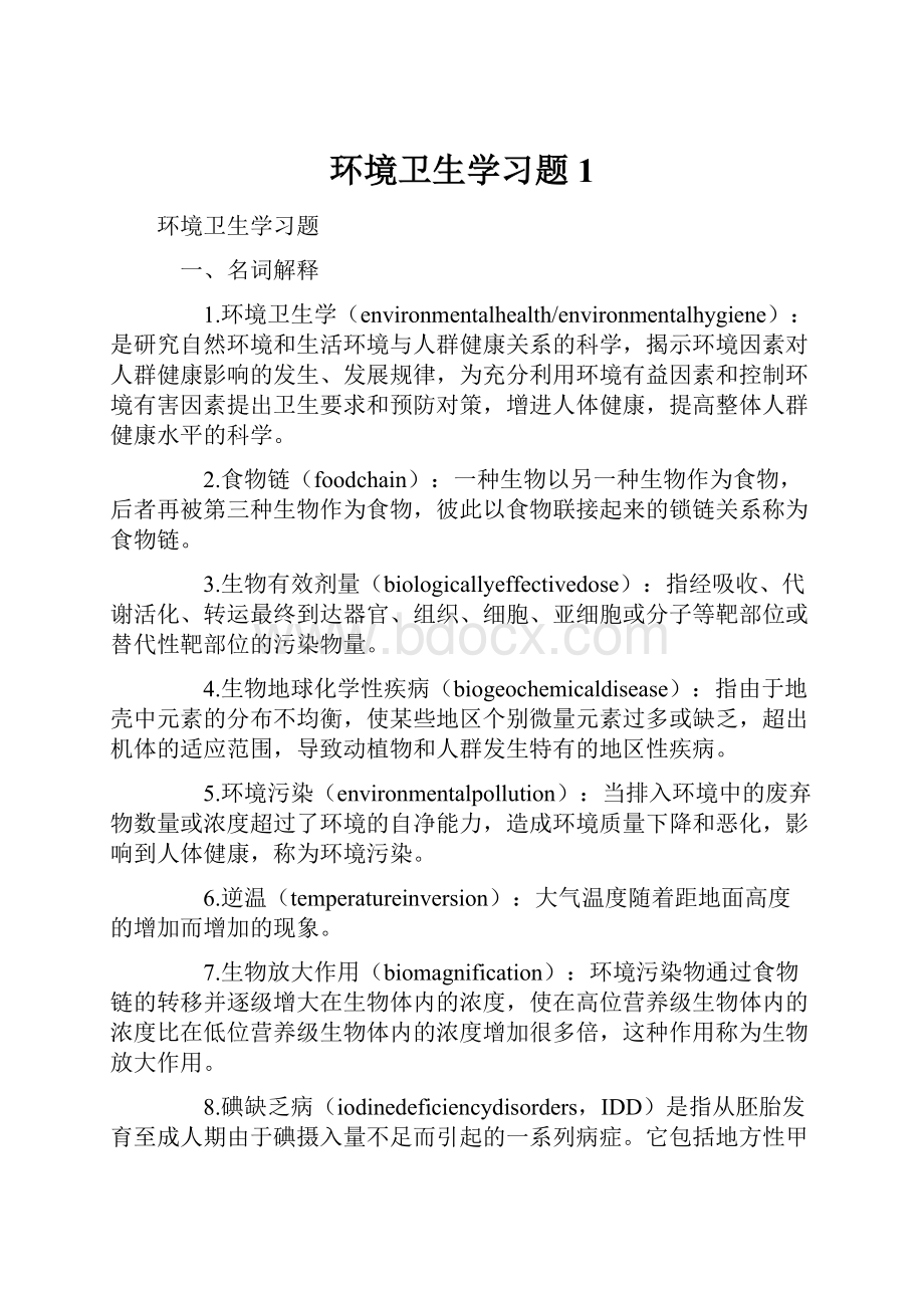 环境卫生学习题1.docx