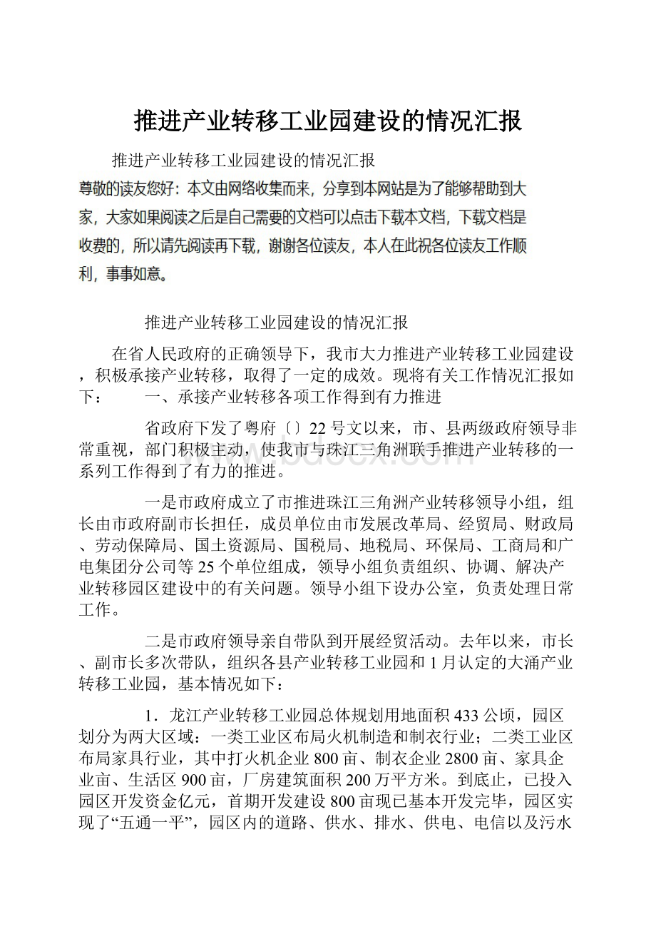 推进产业转移工业园建设的情况汇报.docx