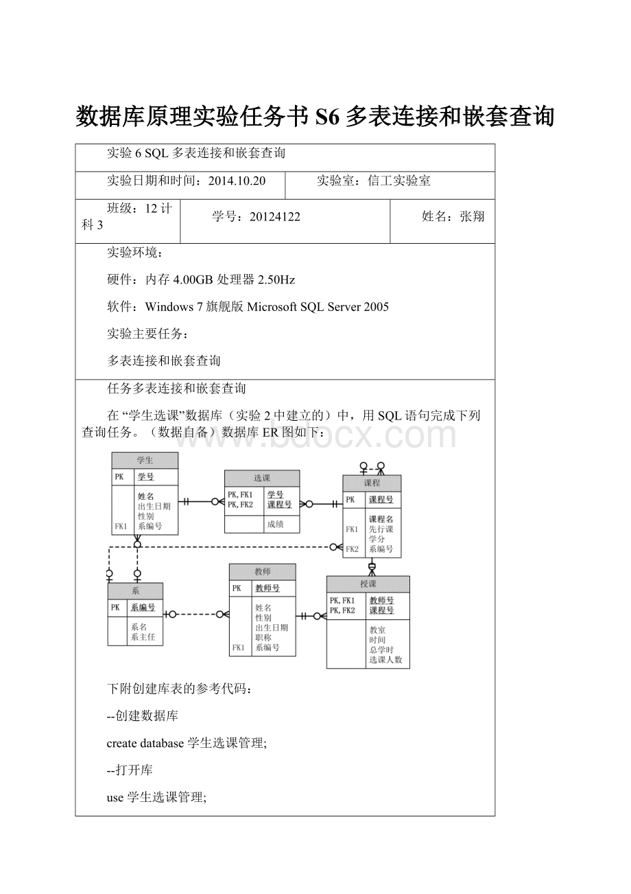 数据库原理实验任务书S6多表连接和嵌套查询.docx