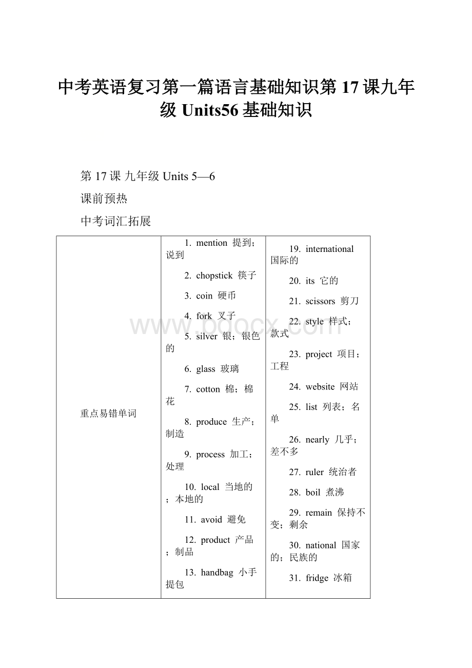 中考英语复习第一篇语言基础知识第17课九年级Units56基础知识.docx_第1页