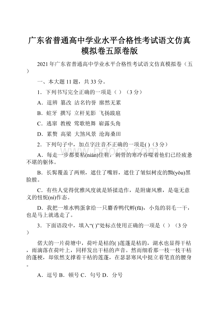 广东省普通高中学业水平合格性考试语文仿真模拟卷五原卷版.docx