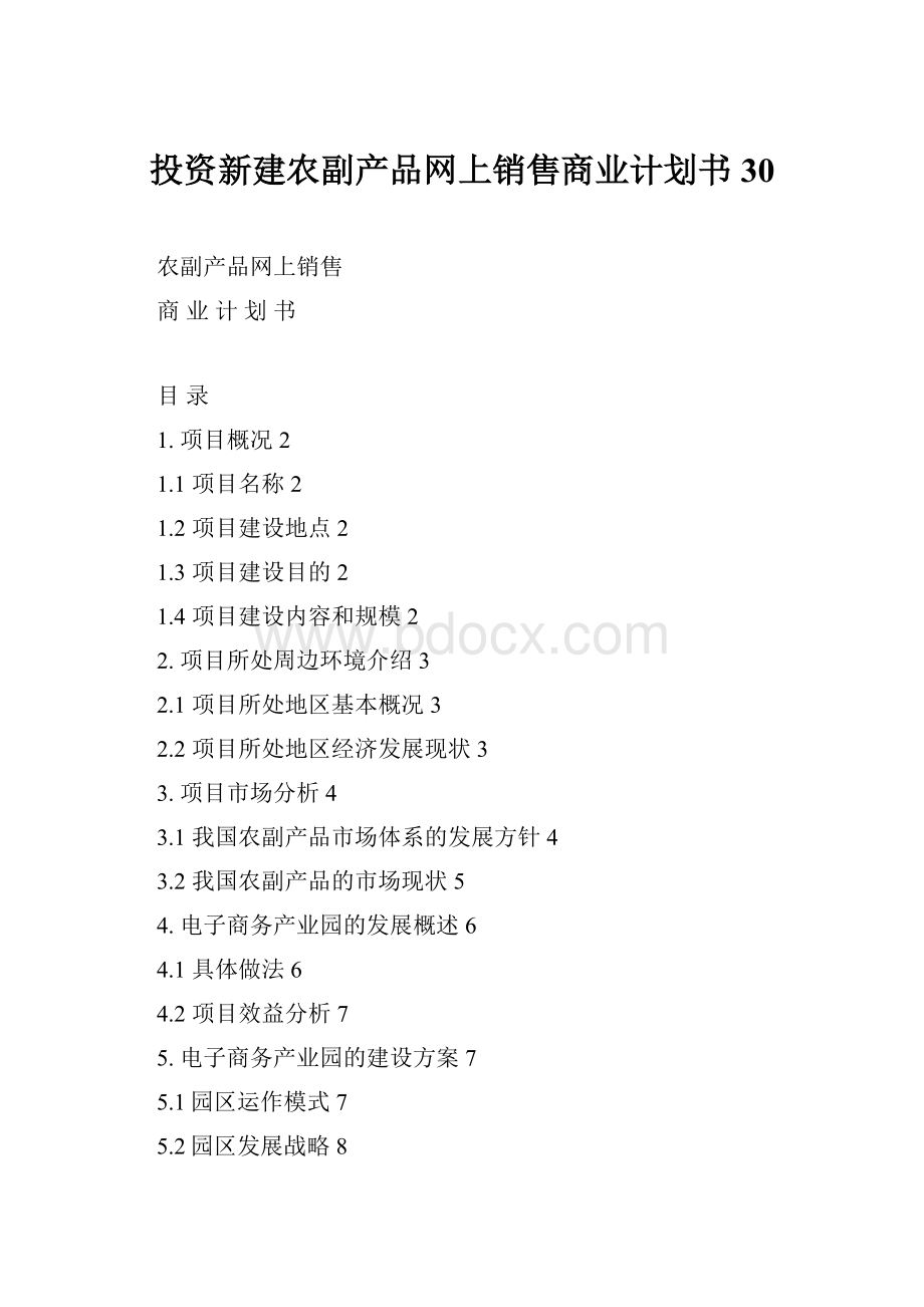 投资新建农副产品网上销售商业计划书30.docx