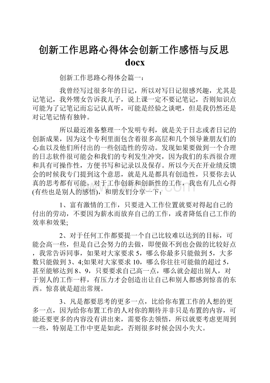 创新工作思路心得体会创新工作感悟与反思docx.docx