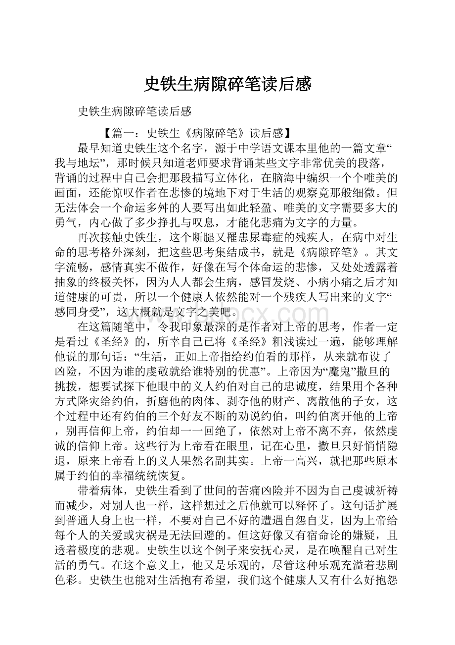 史铁生病隙碎笔读后感.docx_第1页