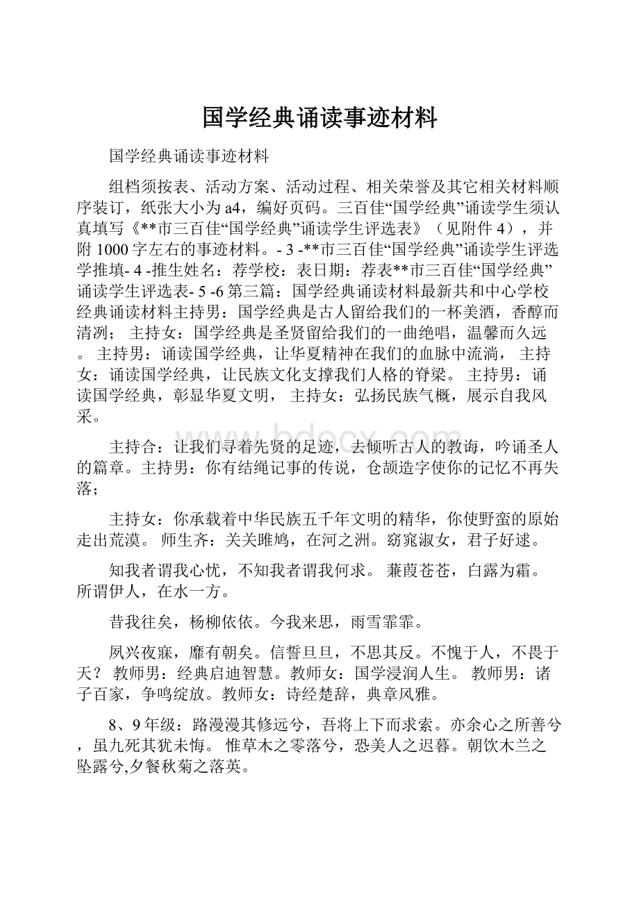 国学经典诵读事迹材料.docx_第1页