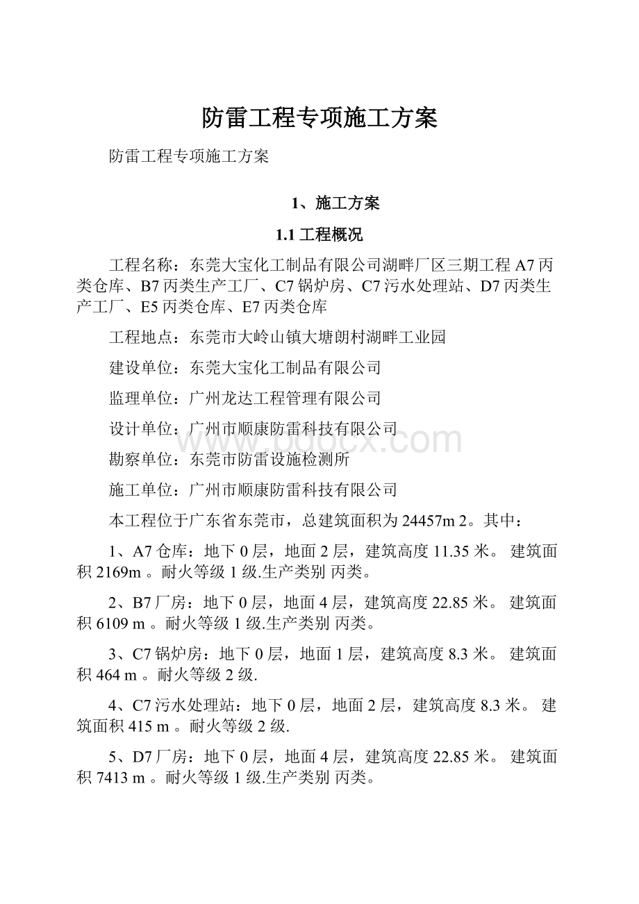 防雷工程专项施工方案.docx