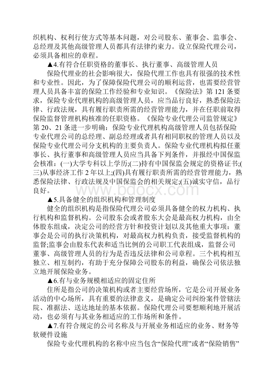 保险代理机构的设立条件及经营范围.docx_第2页