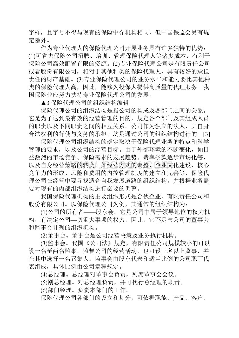 保险代理机构的设立条件及经营范围.docx_第3页