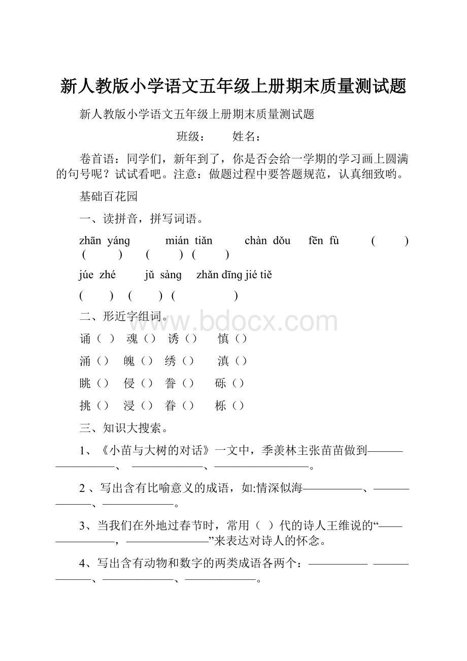 新人教版小学语文五年级上册期末质量测试题.docx