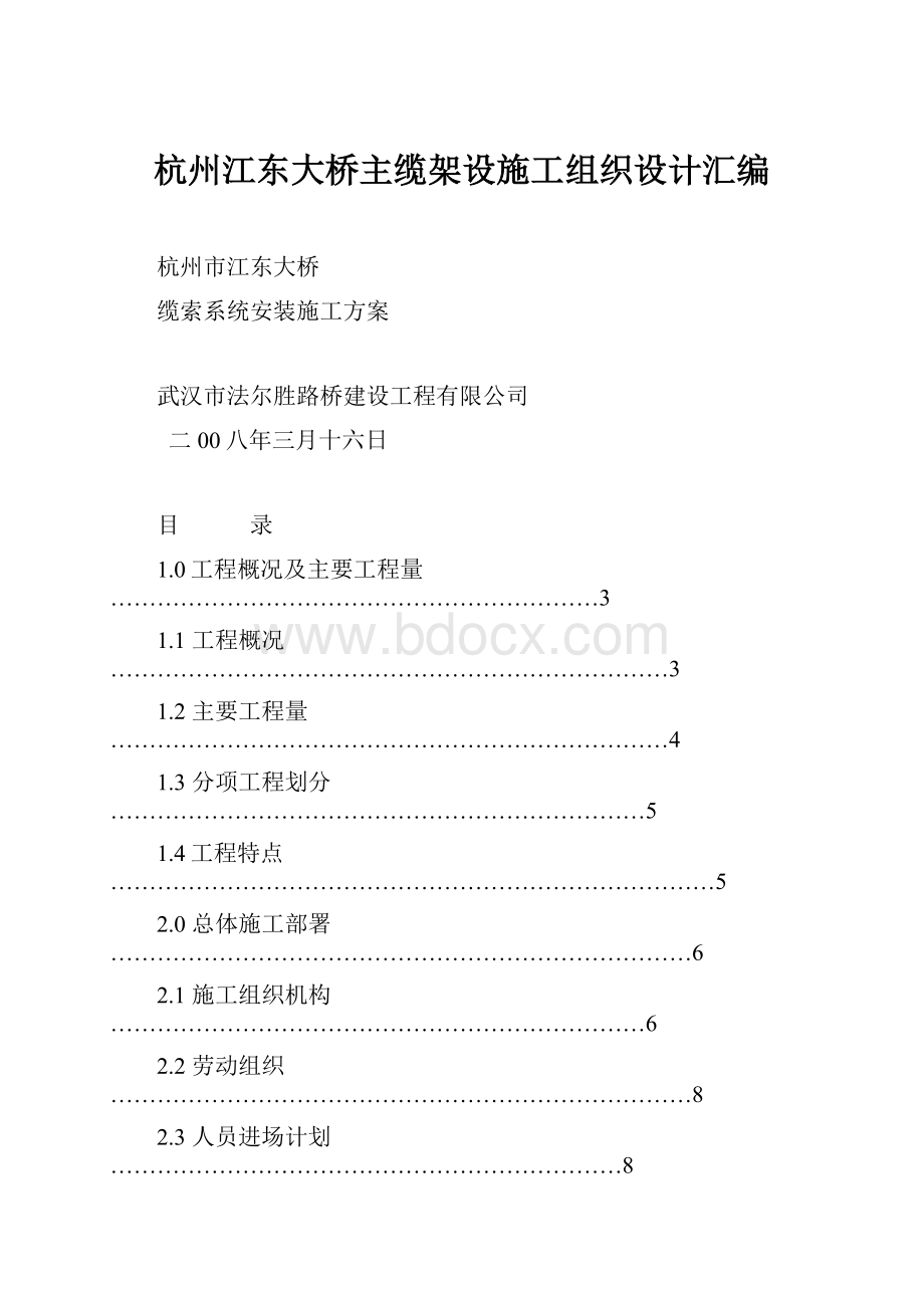 杭州江东大桥主缆架设施工组织设计汇编.docx