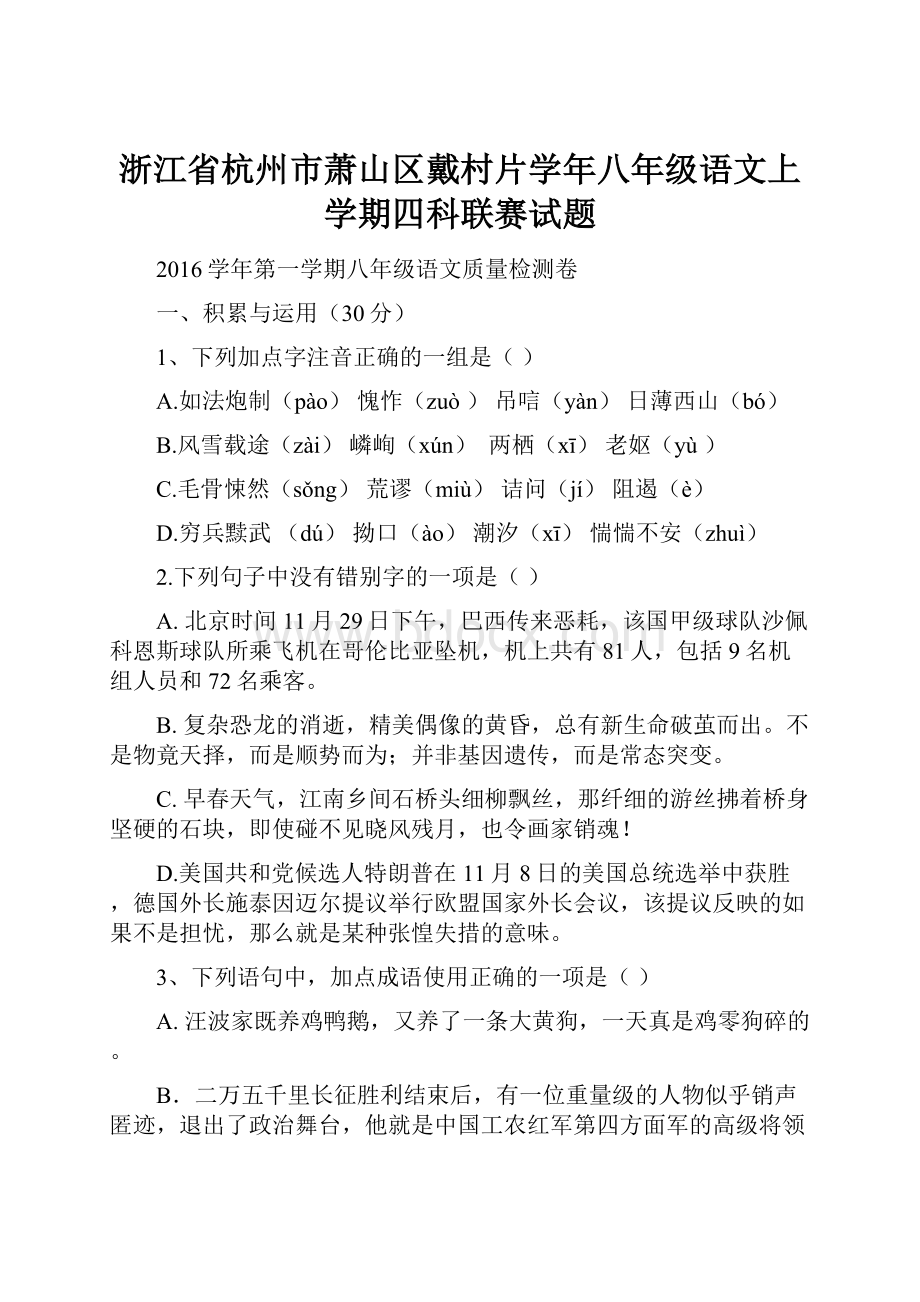 浙江省杭州市萧山区戴村片学年八年级语文上学期四科联赛试题.docx