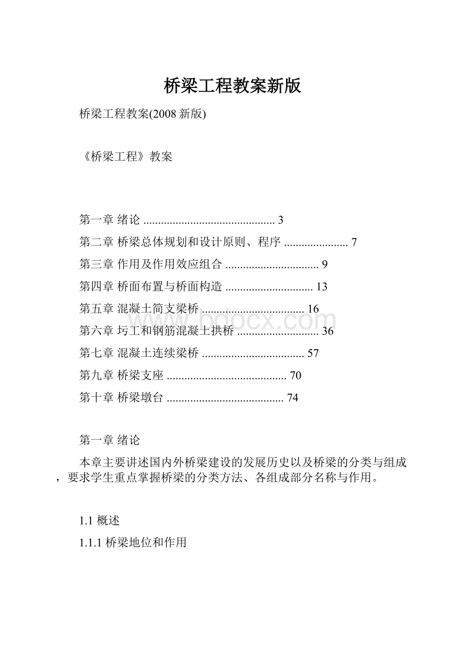 桥梁工程教案新版.docx