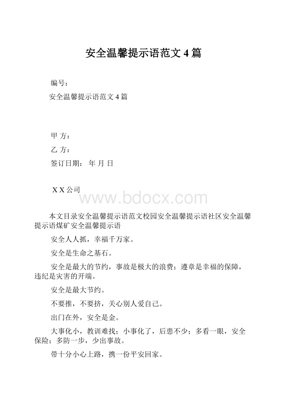 安全温馨提示语范文4篇.docx