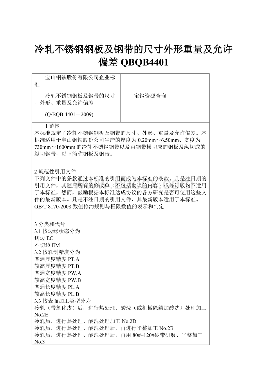 冷轧不锈钢钢板及钢带的尺寸外形重量及允许偏差QBQB4401.docx