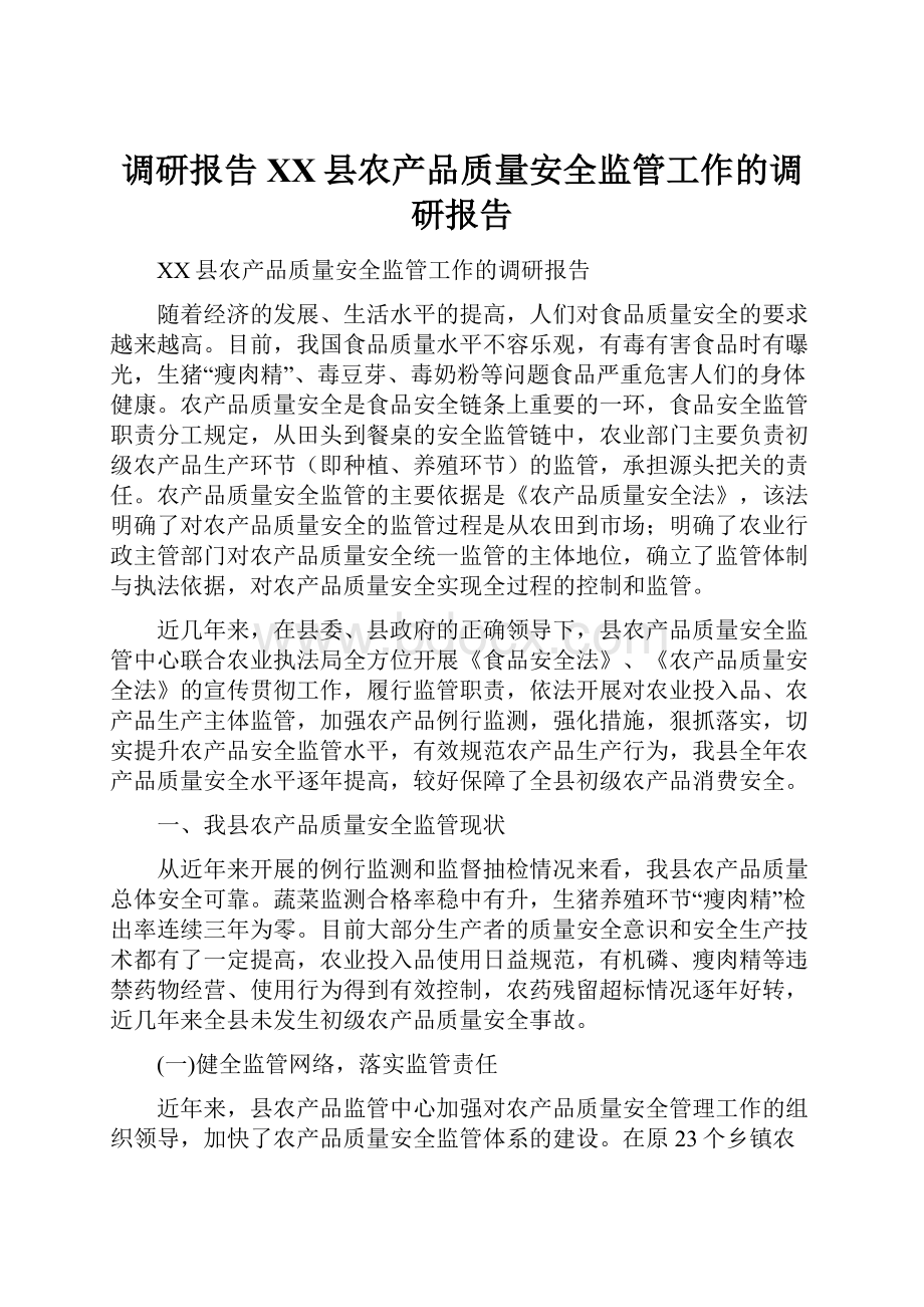 调研报告XX县农产品质量安全监管工作的调研报告.docx_第1页