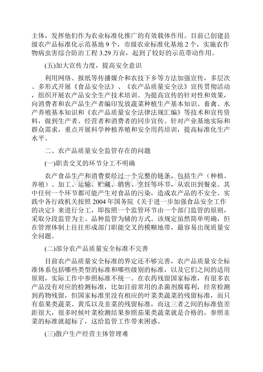 调研报告XX县农产品质量安全监管工作的调研报告.docx_第3页