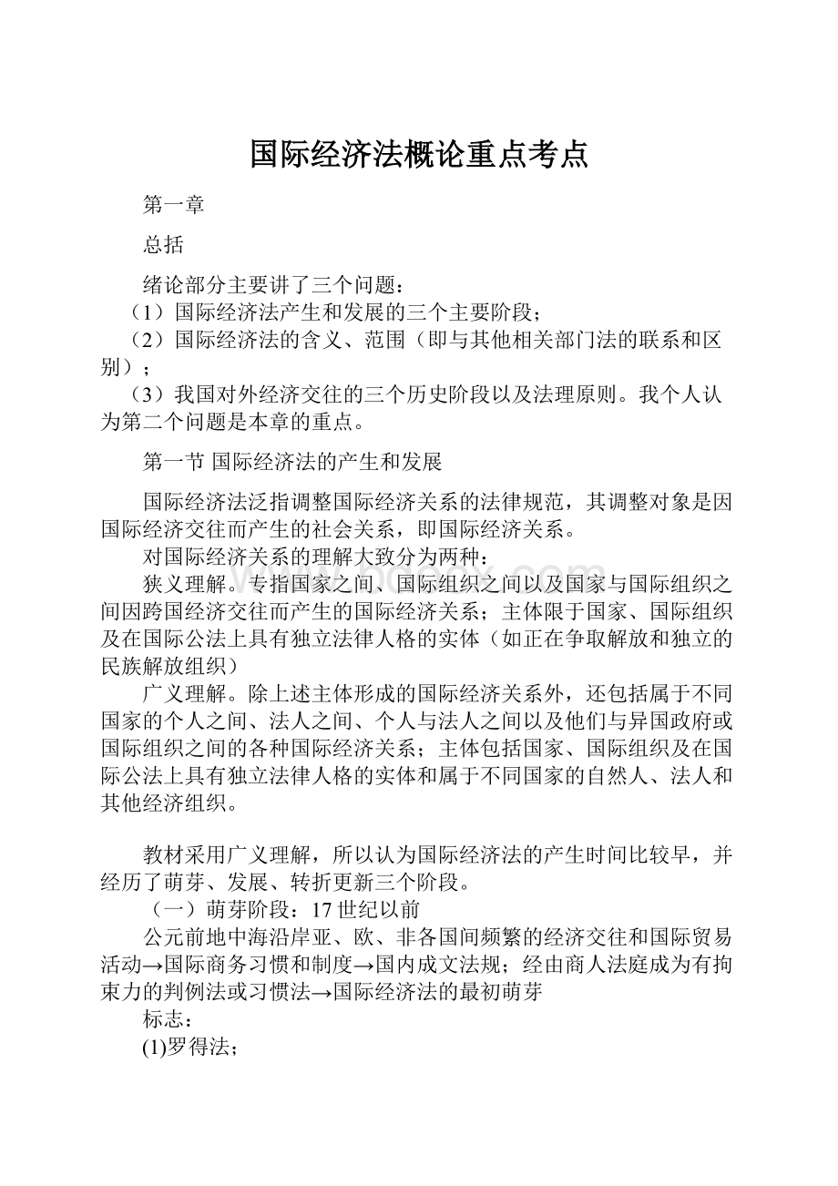 国际经济法概论重点考点.docx_第1页