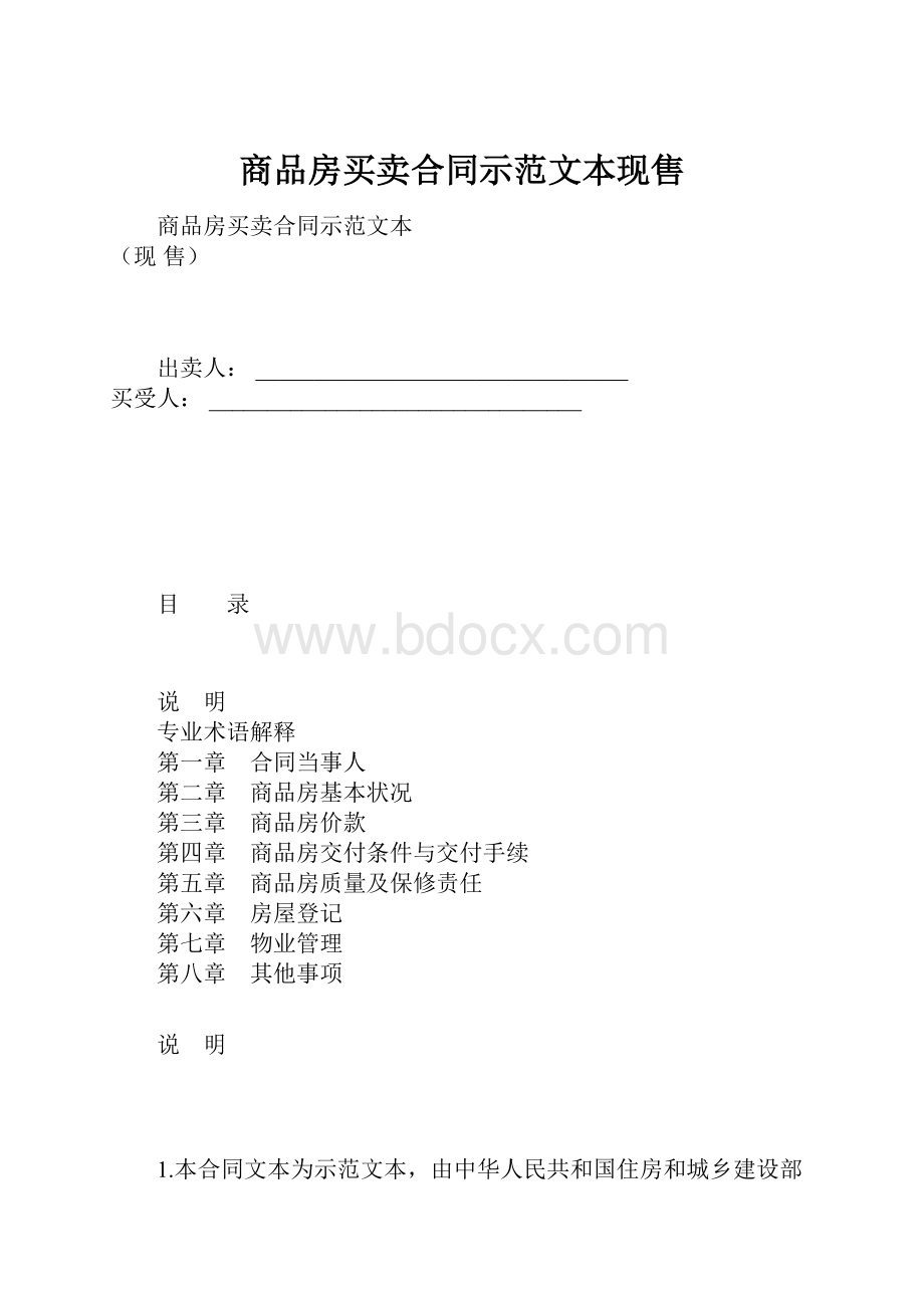 商品房买卖合同示范文本现售.docx_第1页