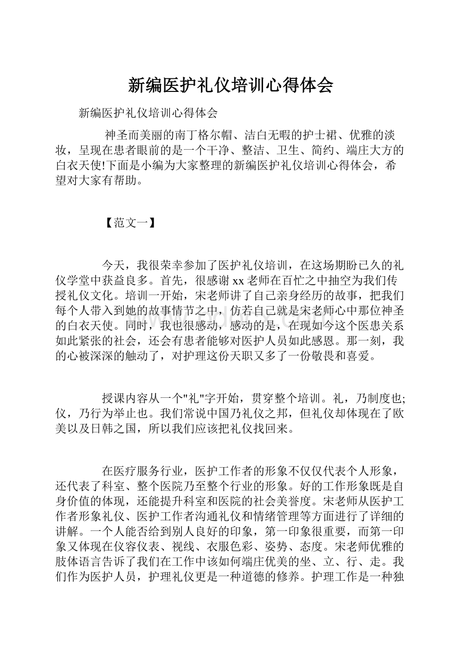 新编医护礼仪培训心得体会.docx_第1页