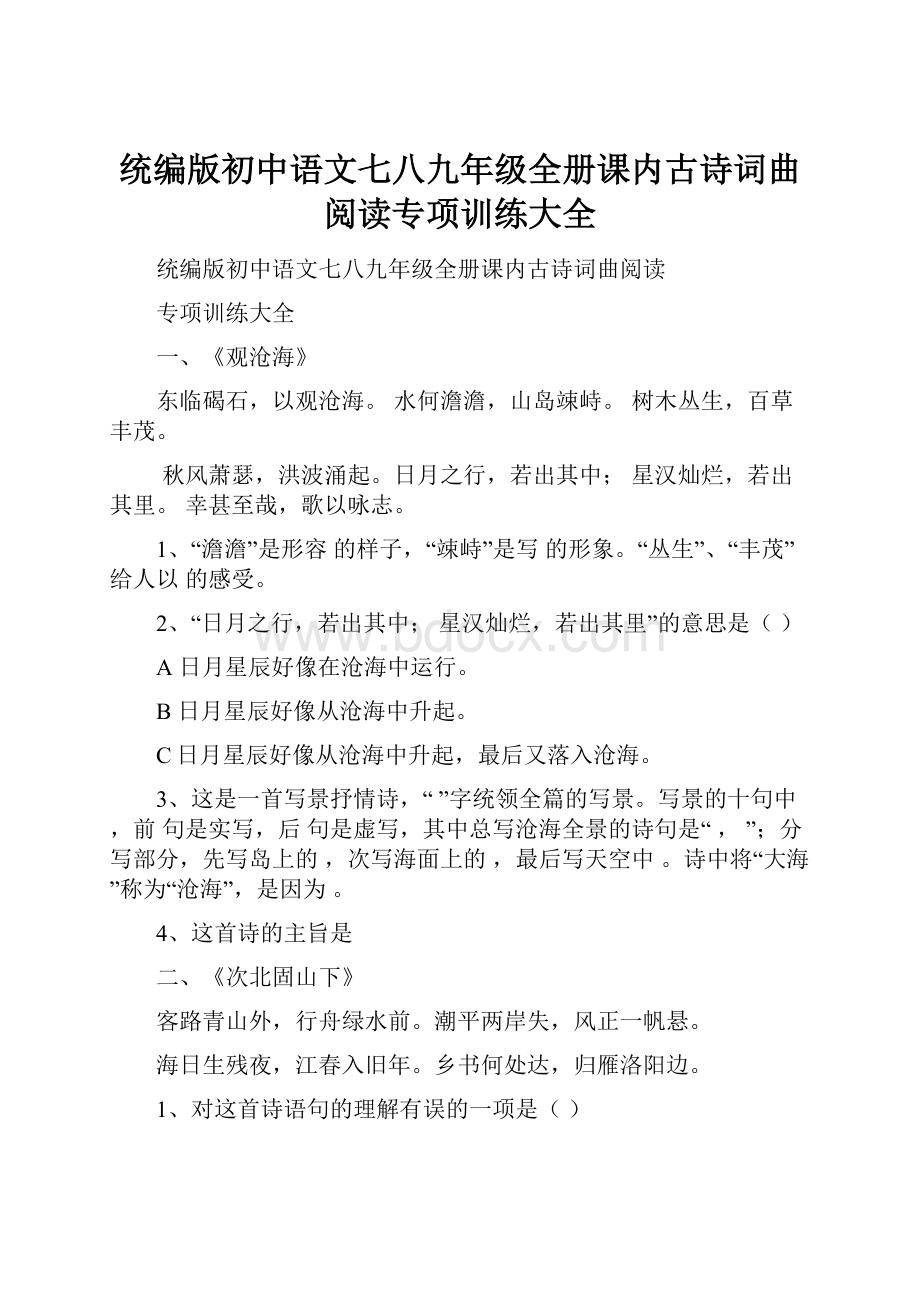 统编版初中语文七八九年级全册课内古诗词曲阅读专项训练大全.docx