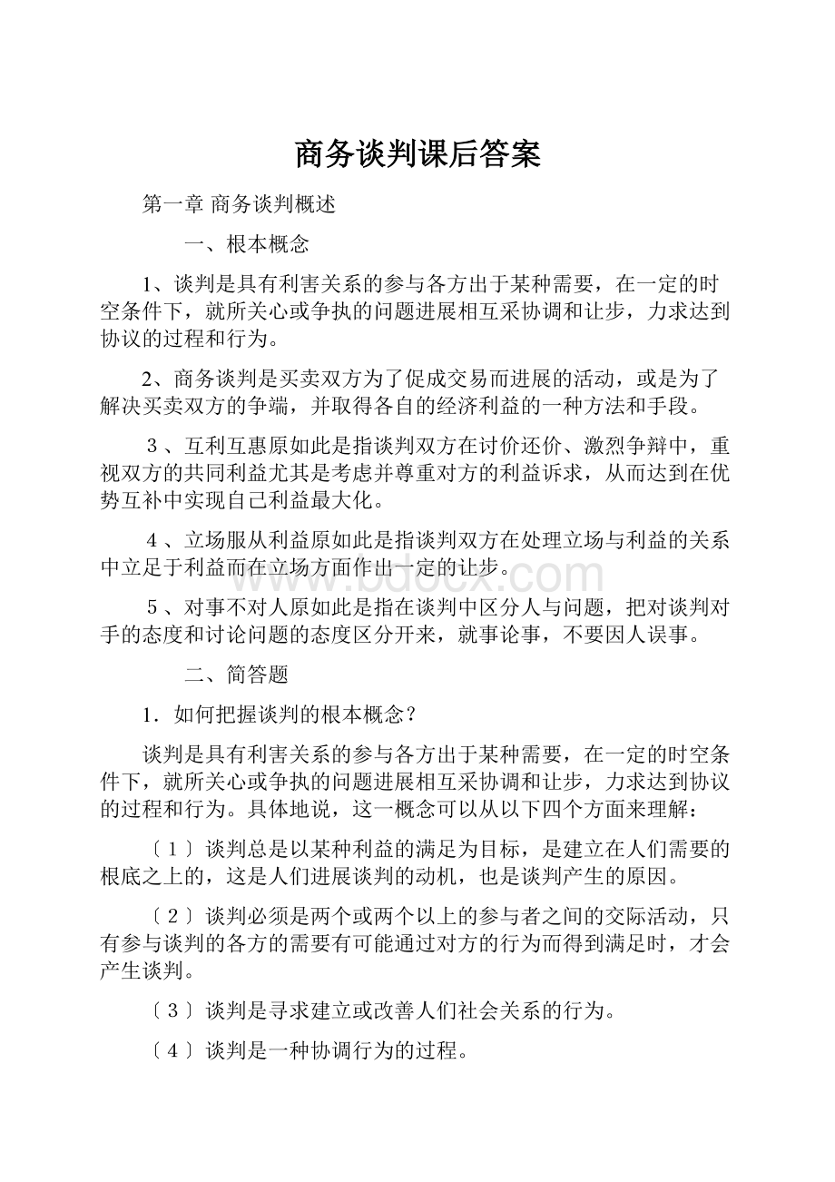 商务谈判课后答案.docx_第1页