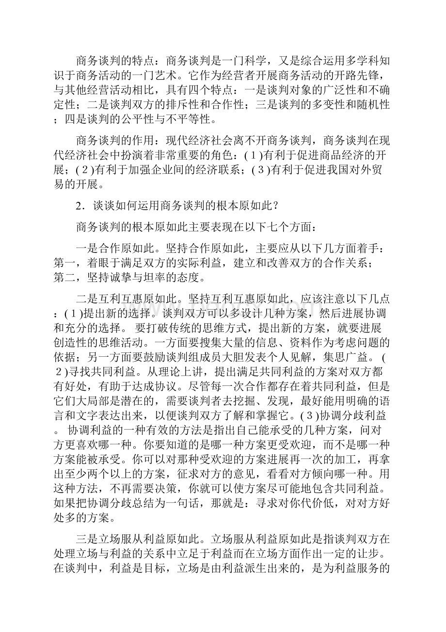 商务谈判课后答案.docx_第3页