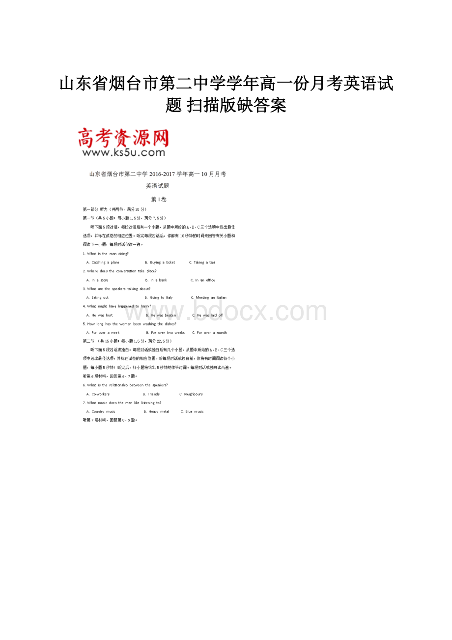 山东省烟台市第二中学学年高一份月考英语试题 扫描版缺答案.docx