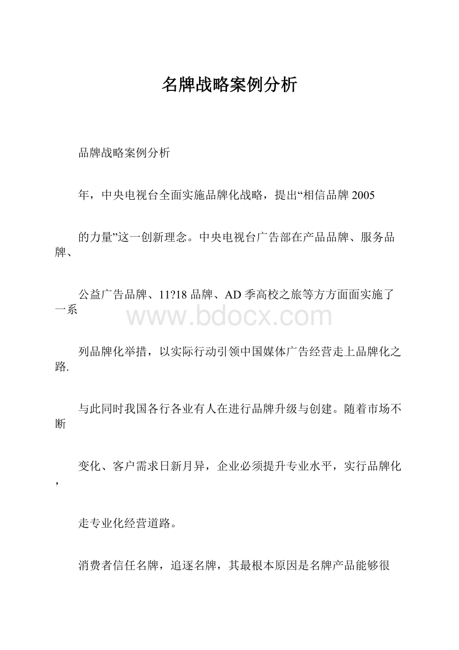 名牌战略案例分析.docx_第1页