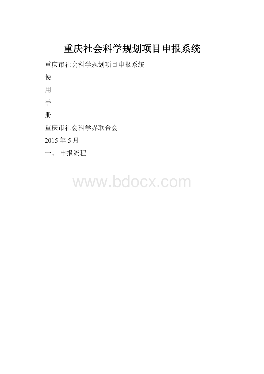 重庆社会科学规划项目申报系统.docx