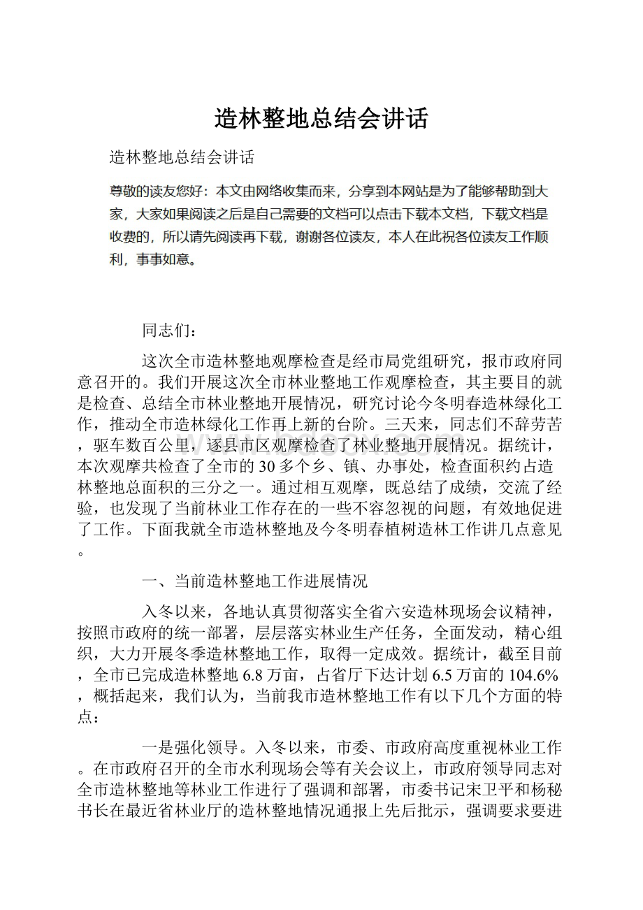 造林整地总结会讲话.docx_第1页